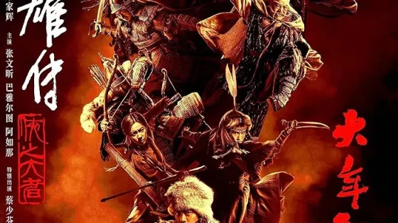 اتفرج علي فيلم She diao ying xiong zhuan: Xia zhi da zhe 2025 مترجم