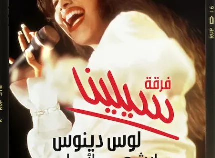 اتفرج علي فيلم Selena y Los Dinos 2025 مترجم