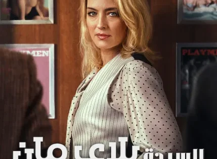 اتفرج علي  مسلسل Mrs Playmen الموسم الاول الحلقة 5