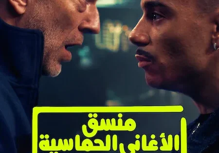 اتفرج علي فيلم Banger 2025 مترجم