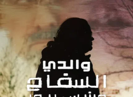 اتفرج علي فيلم My Father, the BTK Killer 2025 مترجم