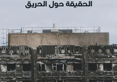اتفرج علي فيلم Grenfell Uncovered 2025 مترجم
