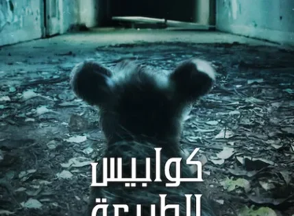 اتفرج علي مشاهدة مسلسل Nightmares of Nature الموسم الثاني الحلقة 3
