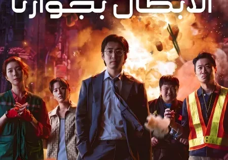 اتفرج علي  مسلسل الأبطال بجوارنا Heroes Next Door الحلقة 1