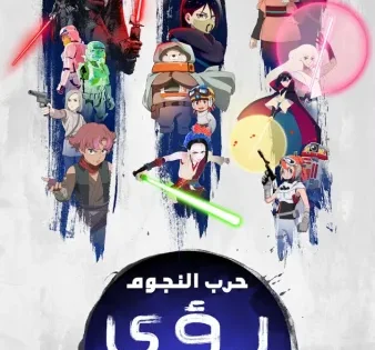 اتفرج علي  مسلسل Star Wars: Visions الموسم الثالث الحلقة 4