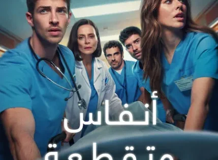اتفرج علي  مسلسل Breathless الموسم الثاني الحلقة 7