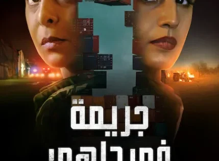 اتفرج علي  مسلسل Delhi Crime الموسم الثالث الحلقة 4