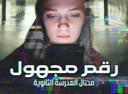 اتفرج علي فيلم Unknown Number: The High School Catfish 2025 مترجم