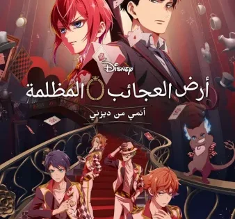 اتفرج علي  انمي Disney Twisted-Wonderland The Animation الحلقة 2 مترجمة
