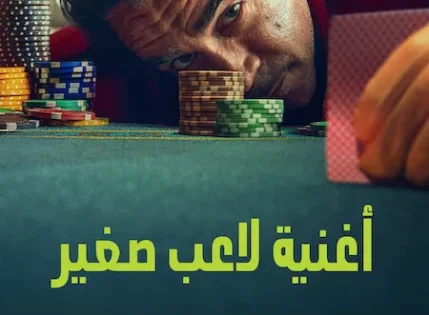 اتفرج علي فيلم قصيدة عازف صغير 2025 مدبلج