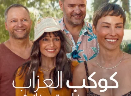 اتفرج علي فيلم  Planet Single: Greek Adventure 2025 مترجم