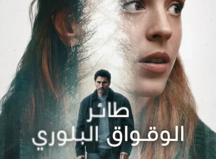 اتفرج علي  مسلسل The Crystal Cuckoo الموسم الاول الحلقة 6