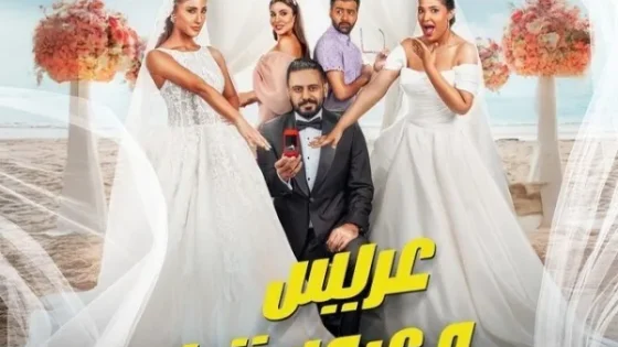 اتفرج علي فيلم ‎عريس وعروستين ‎2025