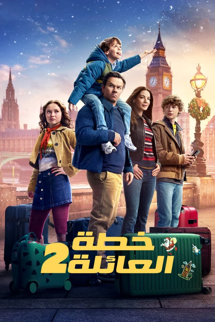 اتفرج علي فيلم خطة العائلة 2 2025 مدبلج