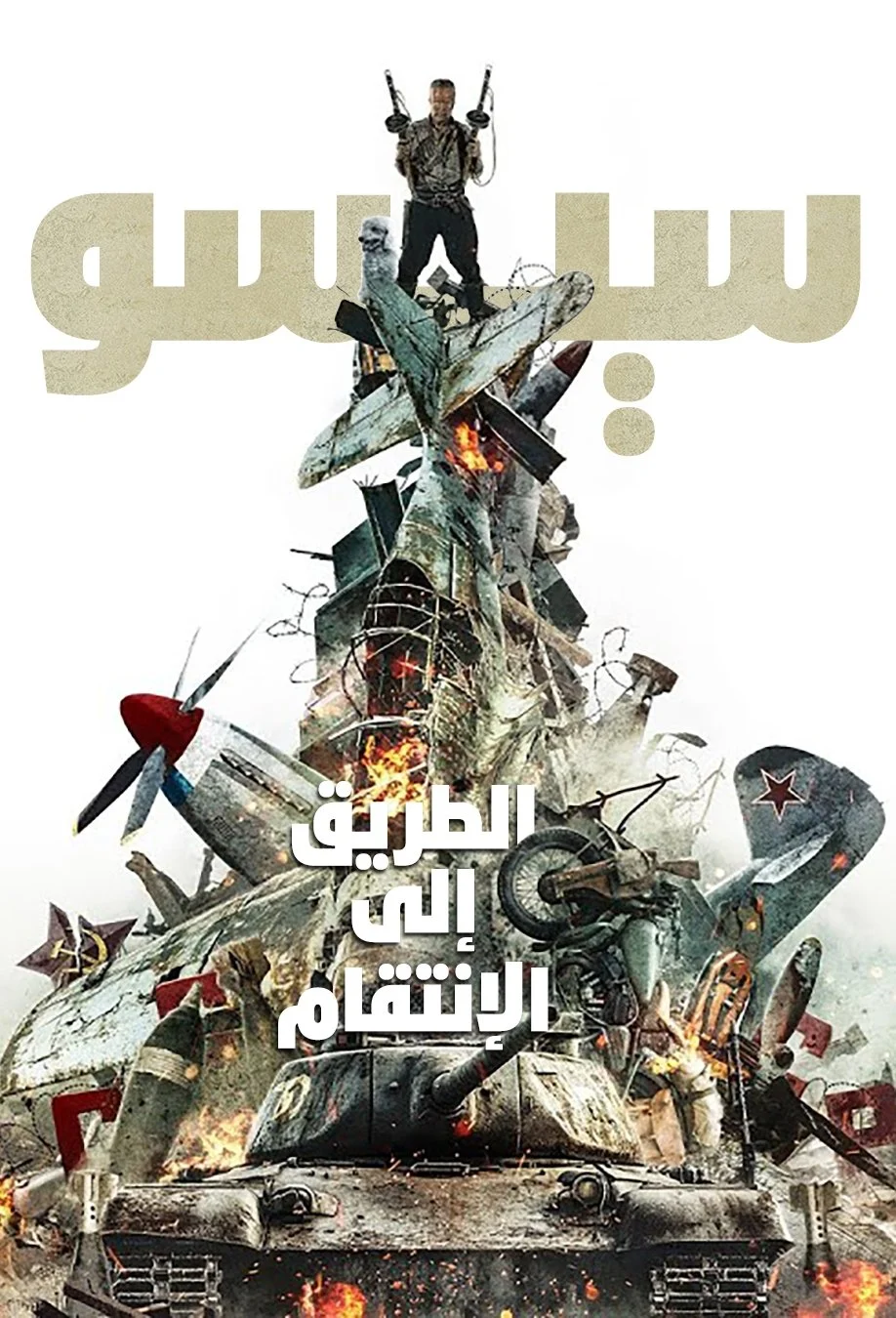 اتفرج علي فيلم سيسو: الطريق إلى الانتقام 2025 مدبلج
