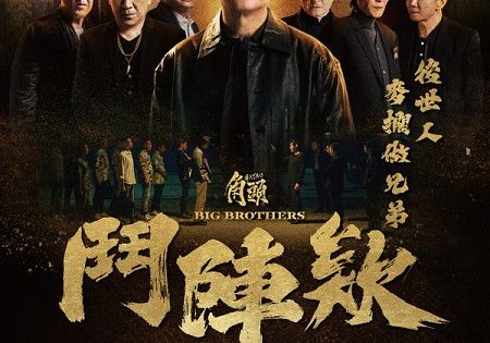اتفرج علي فيلم Gatao Big Brothers 2025 مترجم