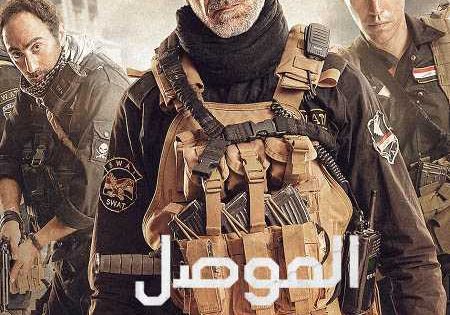 اتفرج علي فيلم الموصل 2019