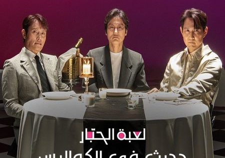 اتفرج علي فيلم لعبة الحبار حديث في الكواليس 2025 مدبلج