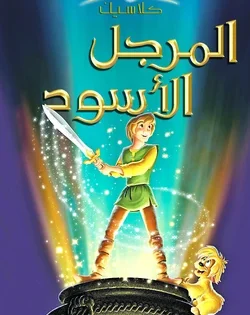 اتفرج علي فيلم The Black Cauldron 1985 مدبلج