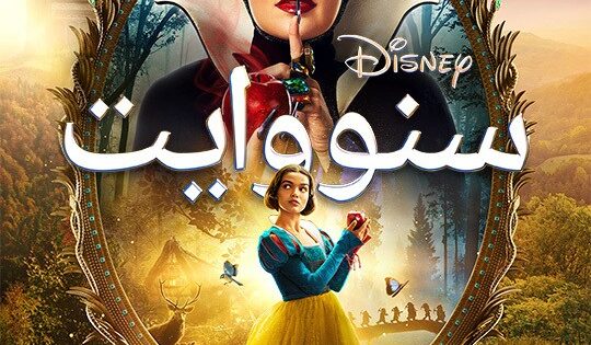 اتفرج علي فيلم سنو وايت Snow White 2025 مدبلج