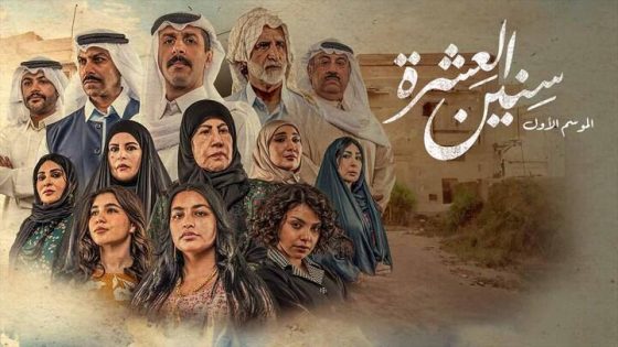 اتفرج علي مسلسل سنين العشرة الحلقة 3 الثالثة