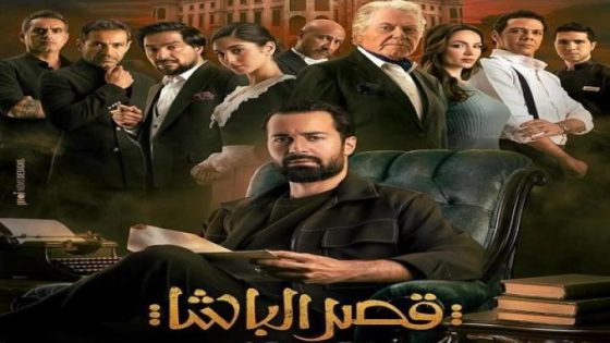 اتفرج علي فيلم قصر الباشا 2025