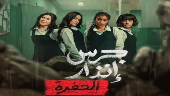 اتفرج علي فيلم جرس انذار 2 الحفرة 2026