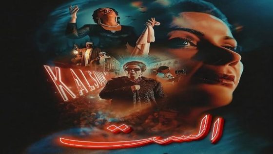 اتفرج علي فيلم الست 2025