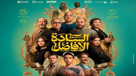اتفرج علي فيلم السادة الأفاضل 2025