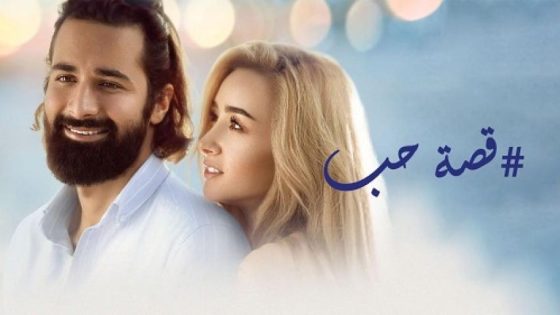 اتفرج علي فيلم قصة حب 2019