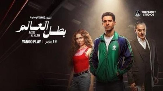 اتفرج علي مسلسل بطل العالم الحلقة 9 التاسعة