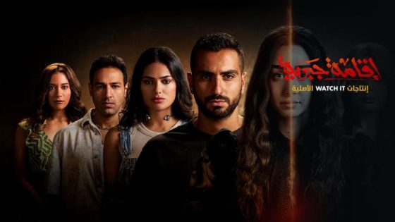 اتفرج علي مسلسل اقامة جبرية