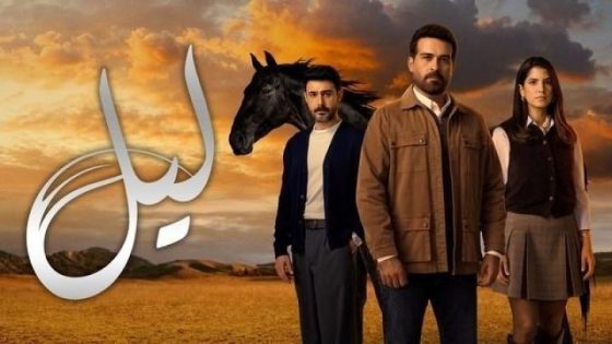 اتفرج علي مسلسل ليل الحلقة 18 الثامنة عشر