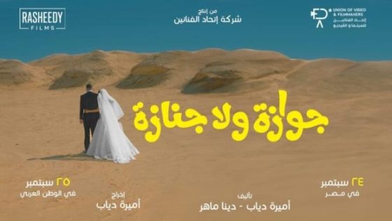 اتفرج علي فيلم جوازة ولا جنازة 2026
