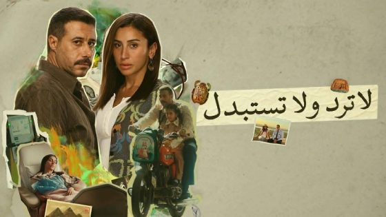 مسلسل لا ترد ولا تستبدل الحلقة 15 الخامسة عشر والاخيرة