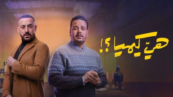 اتفرج علي مسلسل هي كيميا الحلقة 12 الثانية عشر