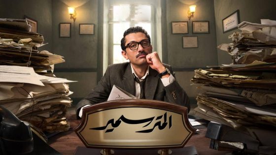 اتفرج علي مسلسل المتر سمير الحلقة 1 الاولي