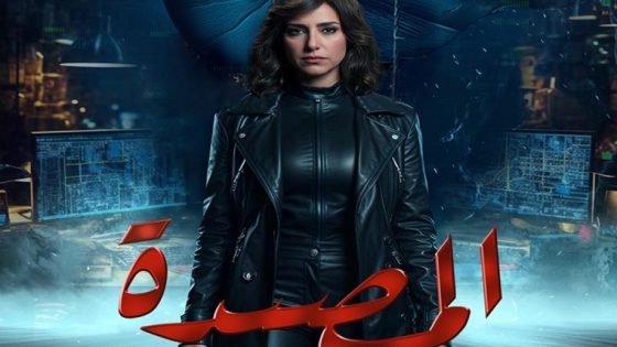 اتفرج علي مسلسل المصيدة الحلقة 2 الثانية