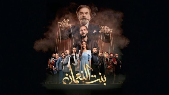 اتفرج علي مسلسل بنت النعمان الحلقة 7 السابعة