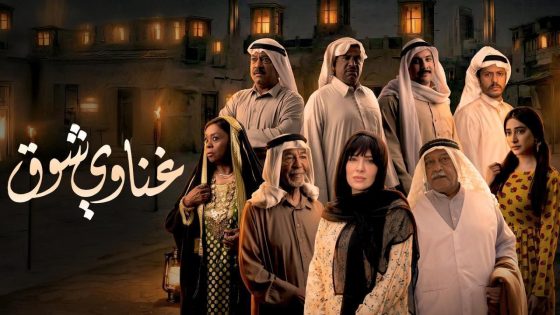 اتفرج علي مسلسل غناوي شوق الحلقة 7 السابعة