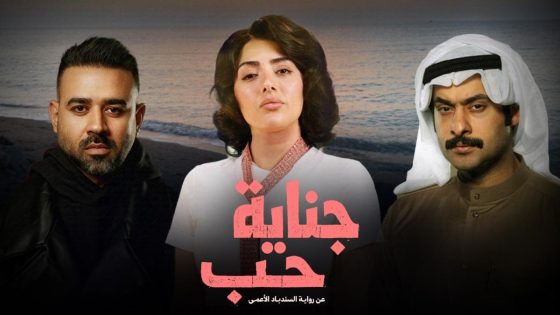 اتفرج علي مسلسل جناية حب الحلقة 3 الثالثة