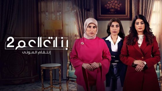 اتفرج علي مسلسل بنات العم 2 الحلقة 6 السادسة