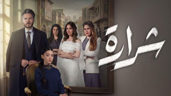 اتفرج علي مسلسل شرارة الحلقة 2 الثانية