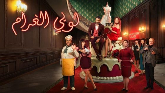اتفرج علي مسلسل لوبي الغرام الحلقة 5 الخامسة