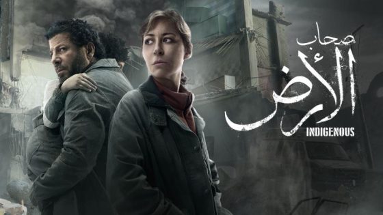 اتفرج علي مسلسل صحاب الارض الحلقة 1 الاولي