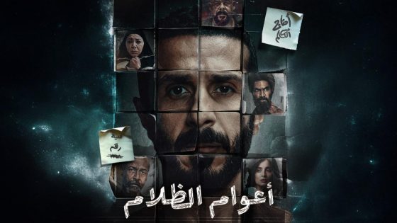 اتفرج علي مسلسل اعوام الظلام الحلقة 1 الاولي