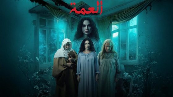 اتفرج علي مسلسل العمة الحلقة 2 الثانية