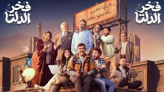 اتفرج علي مسلسل فخر الدلتا الحلقة 10 العاشرة
