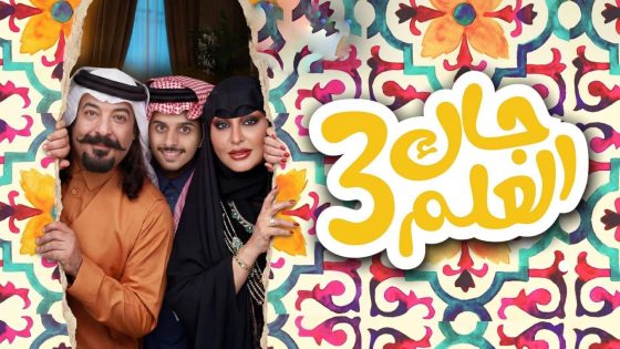 اتفرج علي مسلسل جاك العلم 3 الحلقة 2 الثانية