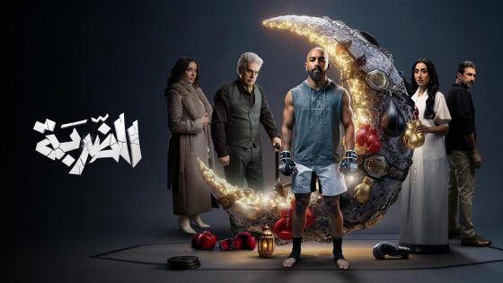اتفرج علي مسلسل الضربة الحلقة 7 السابعة